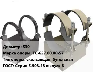 Опора трубопровода 530 ТС-627.00.00-57 скользящая, бугельная ГОСТ: Серия 5.903-13 выпуск 8